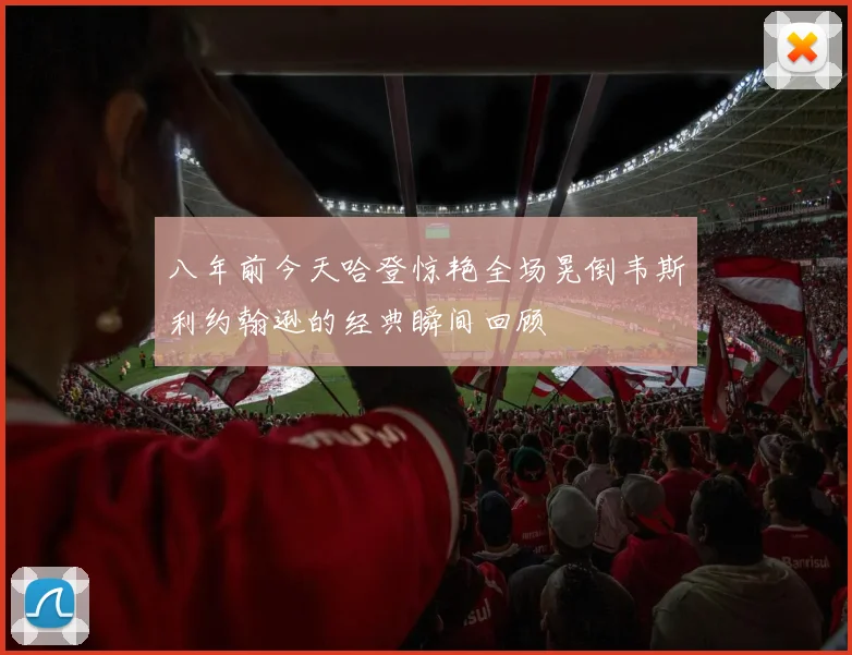 八年前今天哈登惊艳全场晃倒韦斯利约翰逊的经典瞬间回顾