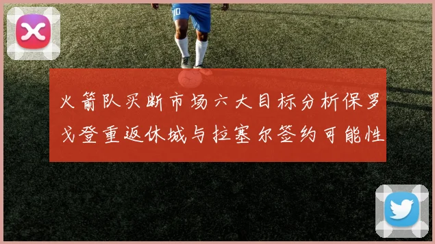 火箭队买断市场六大目标分析保罗戈登重返休城与拉塞尔签约可能性