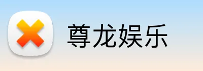 尊龙娱乐 Logo